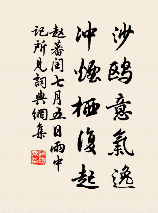 赵蕃沙鸥意气逸，冲烟栖复起书法作品欣赏