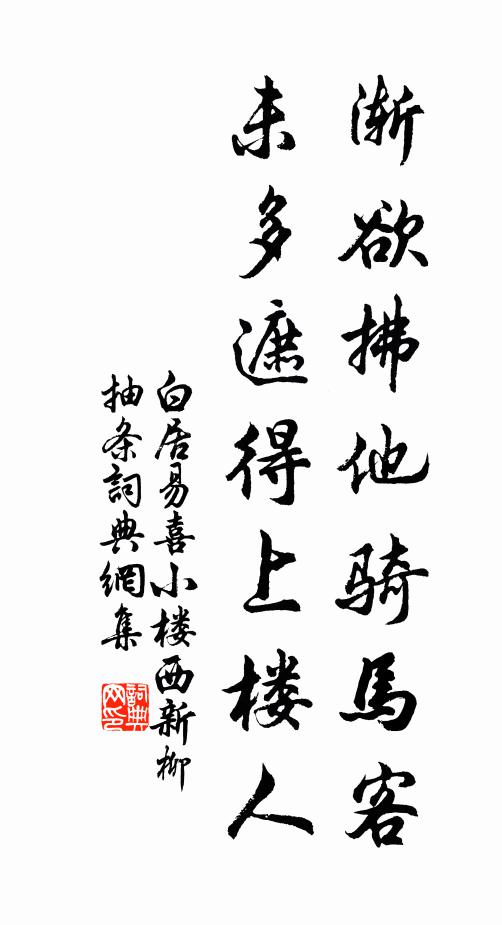 白居易渐欲拂他骑马客，未多遮得上楼人书法作品欣赏