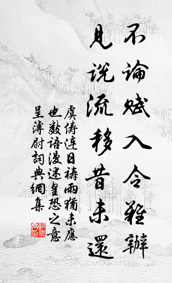 虞俦不论赋入令难办,见说流移昔未还书法作品欣赏