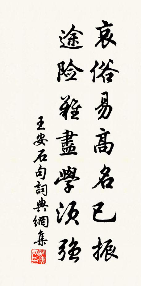 王安石哀俗易高名已振，途险难尽学须强。书法作品欣赏