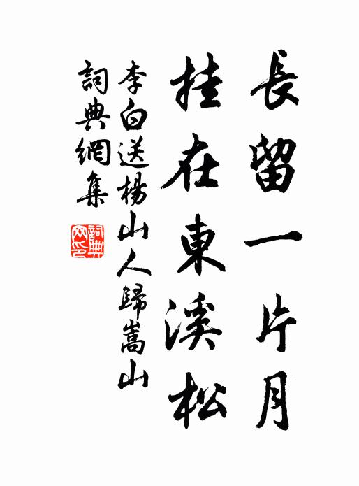 李白长留一片月，挂在东溪松书法作品欣赏