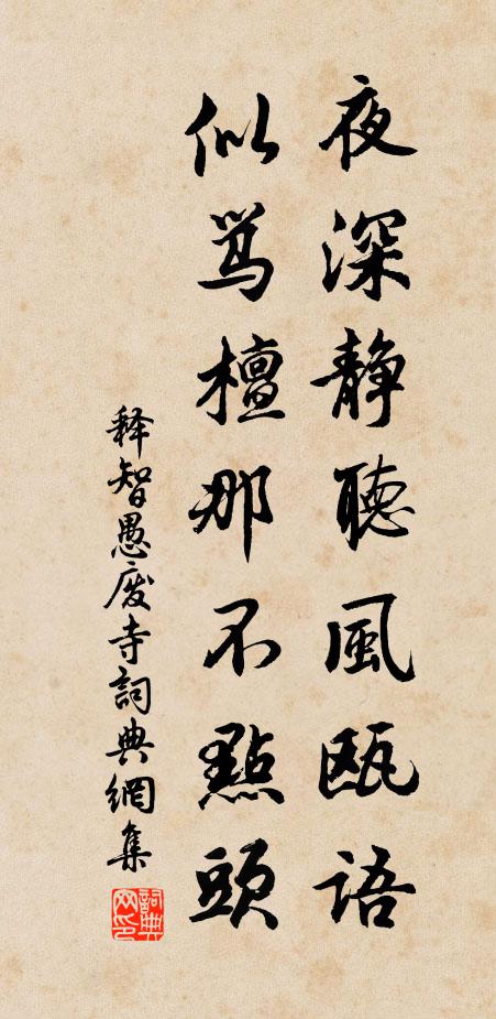 释智愚夜深静听风瓯语，似骂檀那不点头书法作品欣赏