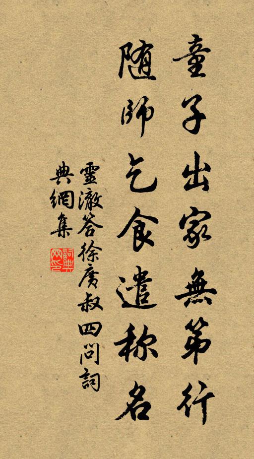 灵澈童子出家无第行，随师乞食遣称名书法作品欣赏
