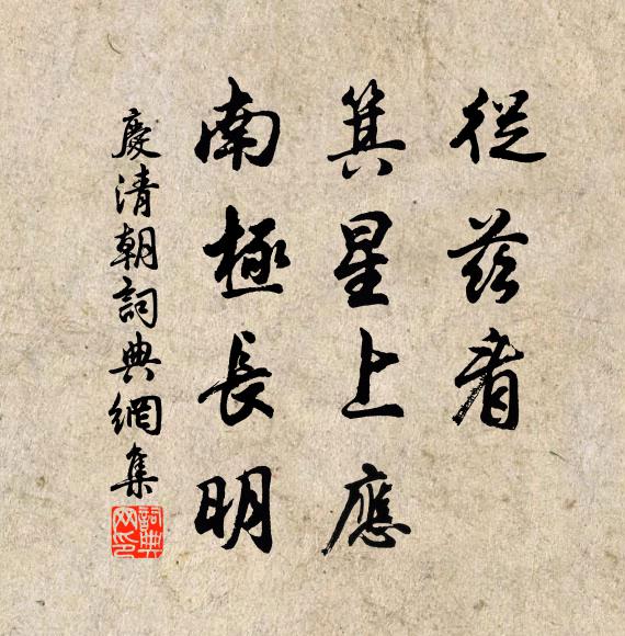 佚名从兹看、箕星上应，南极长明书法作品欣赏