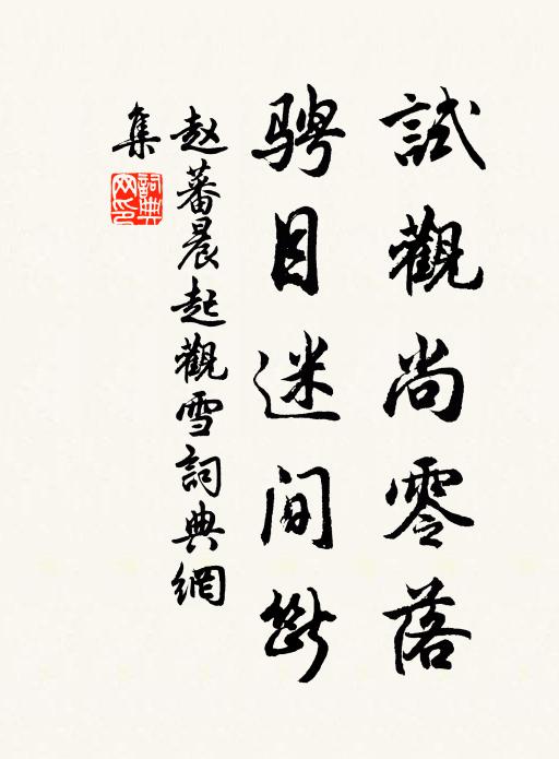 赵蕃试观尚零落，骋目迷间断书法作品欣赏