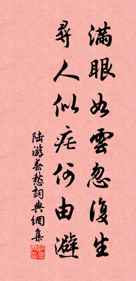 陆游满眼如云忽复生，寻人似疟何由避书法作品欣赏