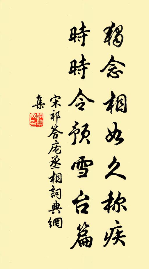 宋祁独念相如久称疾，时时令预雪台篇书法作品欣赏