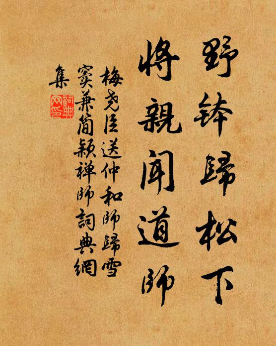 梅尧臣野钵归松下，将亲闻道师书法作品欣赏
