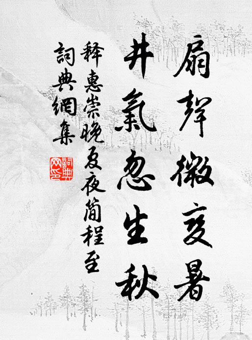 释惠崇扇声微变暑，井气忽生秋书法作品欣赏