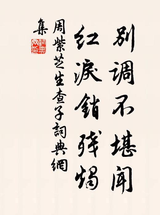 周紫芝别调不堪闻，红泪销残烛书法作品欣赏