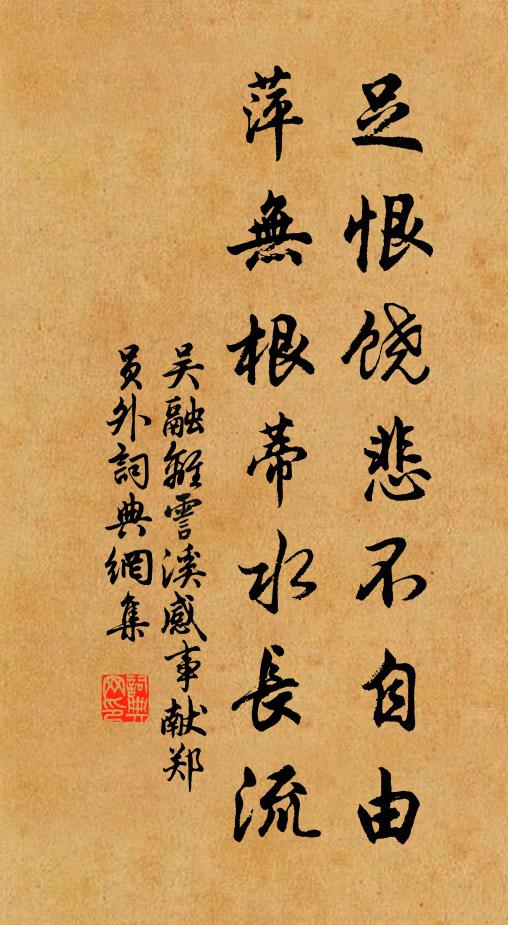 吴融足恨饶悲不自由，萍无根蒂水长流书法作品欣赏