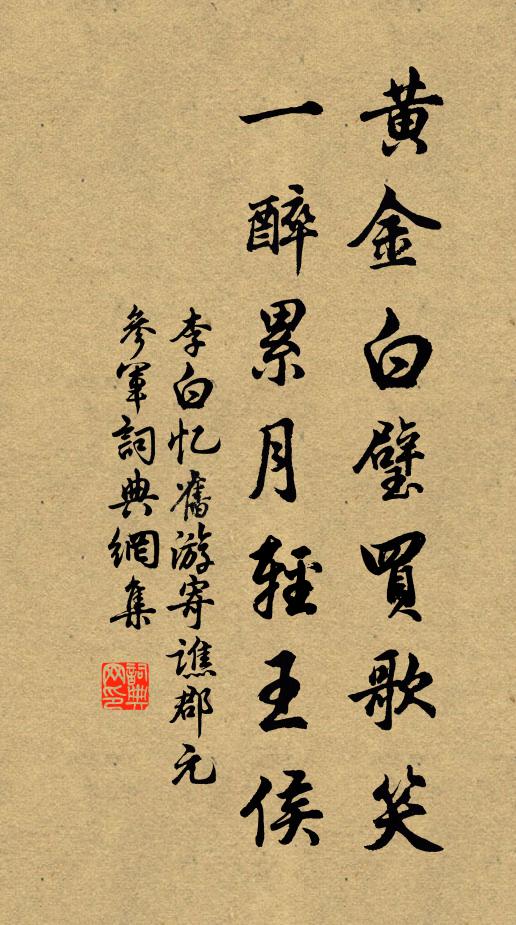 李白黄金白璧买歌笑，一醉累月轻王侯书法作品欣赏