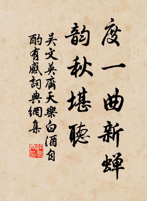 吴文英度一曲新蝉，韵秋堪听书法作品欣赏