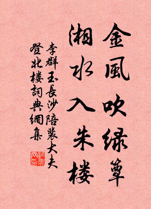 李群玉金风吹绿簟，湘水入朱楼书法作品欣赏