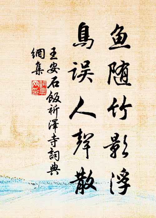 王安石鱼随竹影浮，鸟误人声散书法作品欣赏