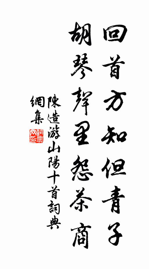 陈造回首方知但青子，胡琴声里怨茶商书法作品欣赏