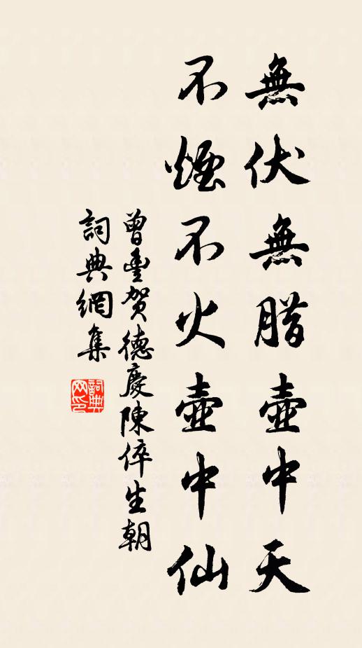 曾丰无伏无腊壶中天，不烟不火壶中仙书法作品欣赏