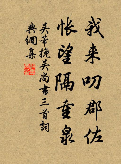吴芾我来叨郡佐，怅望隔重泉书法作品欣赏