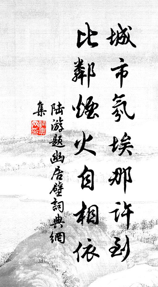 陆游城市氛埃那许到，比邻烟火自相依书法作品欣赏