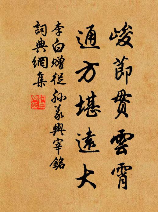 李白峻节贯云霄，通方堪远大书法作品欣赏