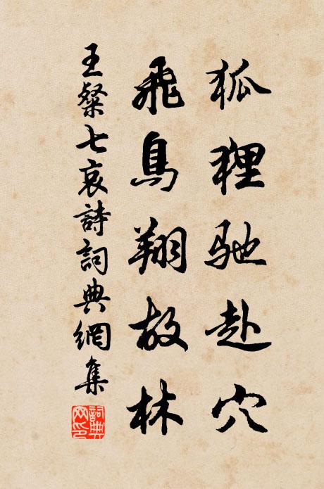 王粲狐狸驰赴穴，飞鸟翔故林书法作品欣赏