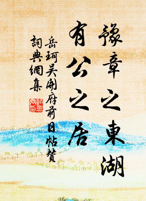 岳珂豫章之东湖，有公之居书法作品欣赏