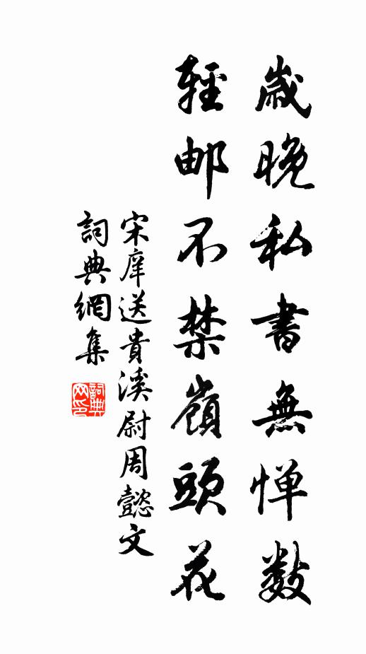 宋庠岁晚私书无惮数，轻邮不禁岭头花书法作品欣赏