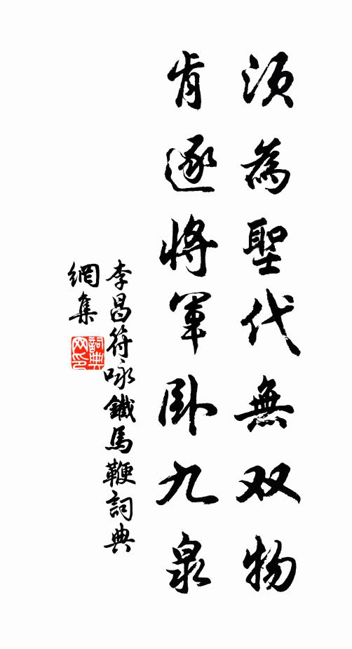 李昌符须为圣代无双物，肯逐将军卧九泉书法作品欣赏