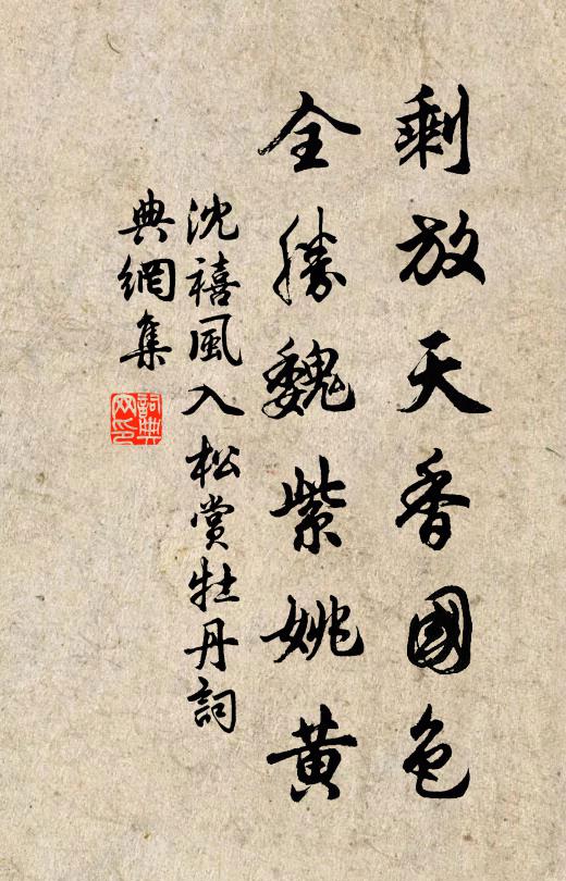 沈禧剩放天香国色，全胜魏紫姚黄书法作品欣赏