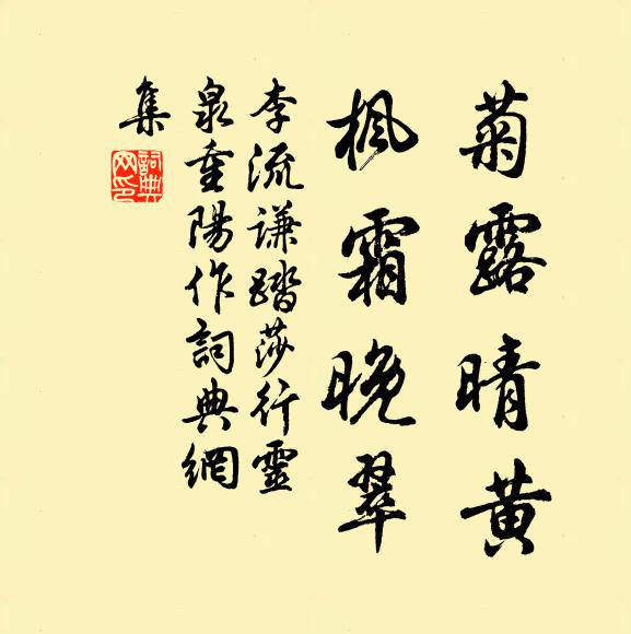 李流谦菊露晴黄，枫霜晚翠书法作品欣赏