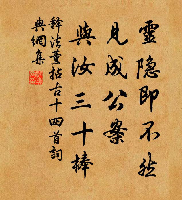 释法薰灵隐即不然，见成公案，与汝三十棒书法作品欣赏