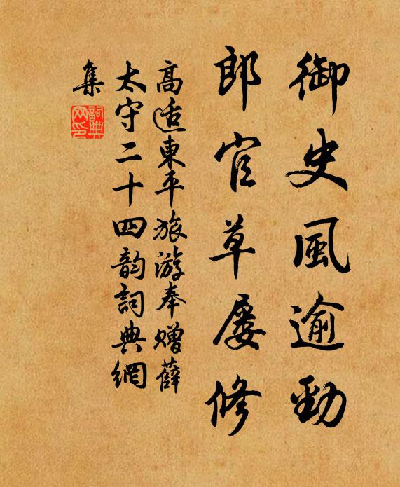 高适御史风逾劲，郎官草屡修书法作品欣赏