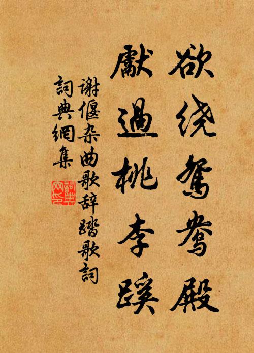 谢偃欲绕鸳鸯殿，先过桃李蹊书法作品欣赏