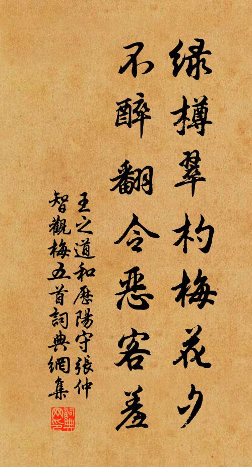 王之道绿樽翠杓梅花夕，不醉翻令恶客羞书法作品欣赏