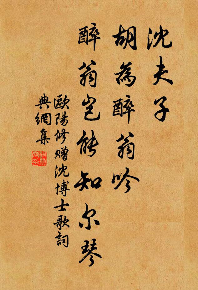 欧阳修沈夫子，胡为醉翁吟，醉翁岂能知尔琴书法作品欣赏
