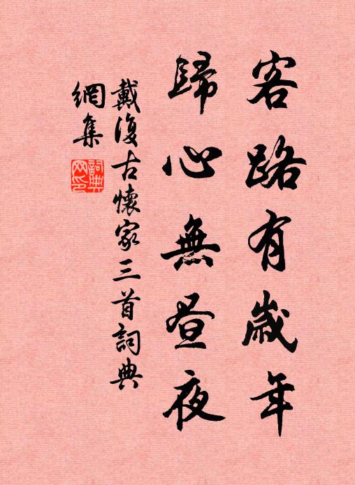 戴复古客路有岁年，归心无昼夜书法作品欣赏