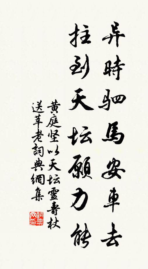 黄庭坚异时驷马安车去，拄到天坛愿力能书法作品欣赏