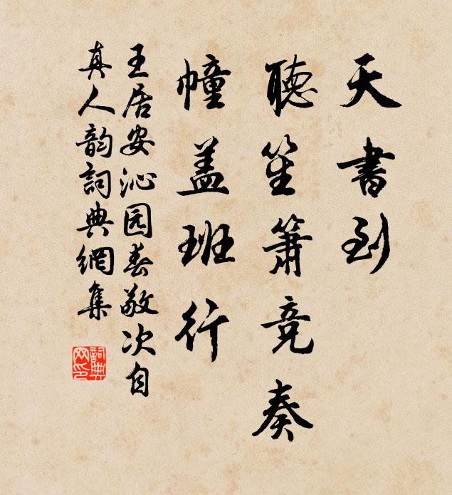 王居安天书到，听笙箫竞奏，幢盖班行书法作品欣赏