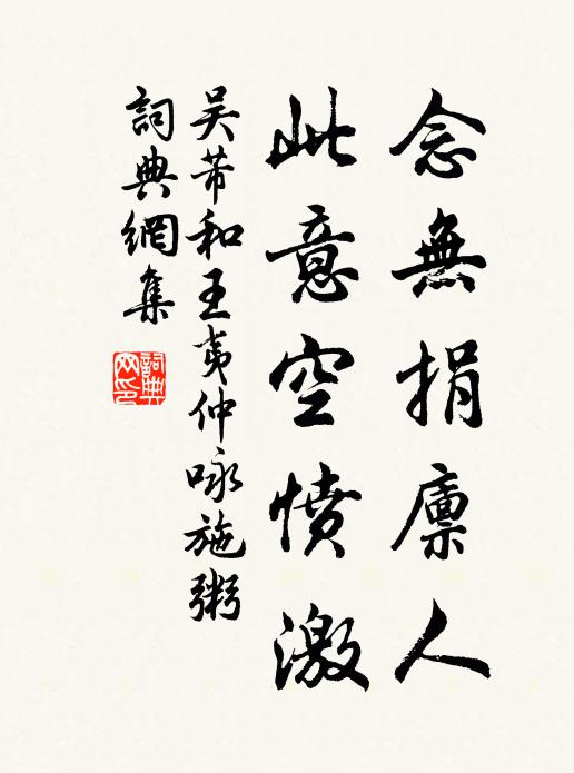 吴芾念无捐廪人，此意空愤激书法作品欣赏