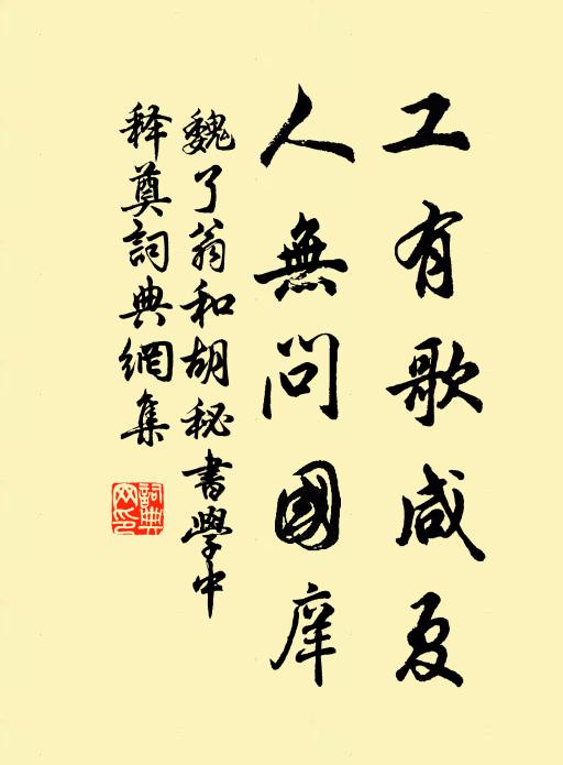 魏了翁工有歌咸夏，人无问国庠书法作品欣赏