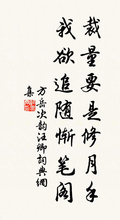 方岳裁量要是修月手，我欲追随惭笔阁书法作品欣赏