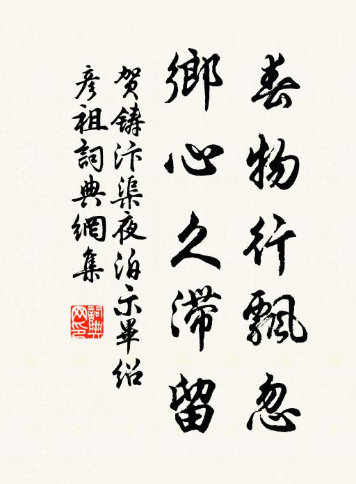 贺铸春物行飘忽，乡心久滞留书法作品欣赏
