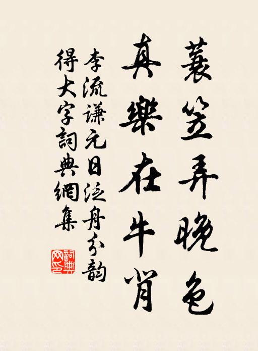 李流谦蓑笠弄晚色，真乐在牛背书法作品欣赏