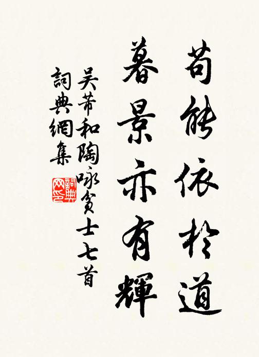 吴芾苟能依于道，暮景亦有辉书法作品欣赏