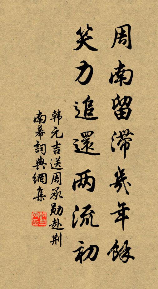 韩元吉周南留滞几年余，笑力追还两流初书法作品欣赏