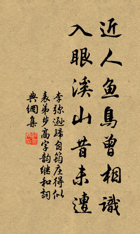 李弥逊近人鱼鸟曾相识，入眼溪山昔未遭书法作品欣赏