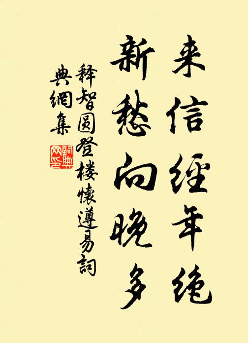 释智圆来信经年绝，新愁向晚多书法作品欣赏
