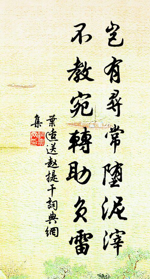 叶适岂有寻常堕泥滓，不教宛转助负雷书法作品欣赏