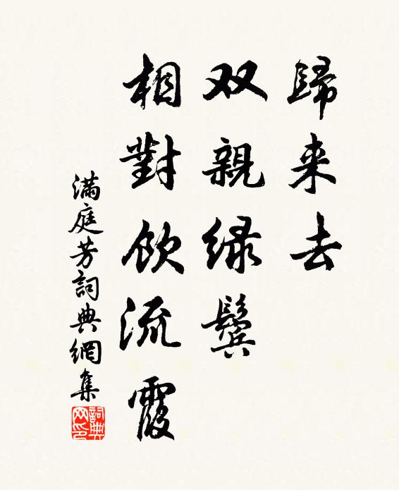 佚名归来去，双亲绿鬓，相对饮流霞书法作品欣赏
