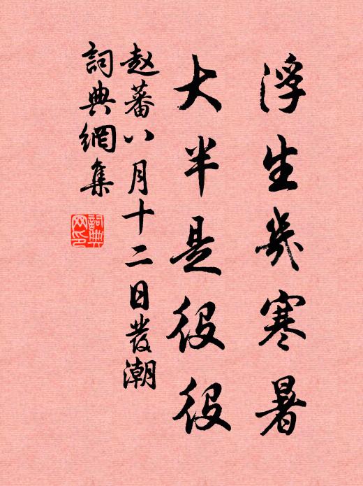 赵蕃浮生几寒暑，大半是役役书法作品欣赏